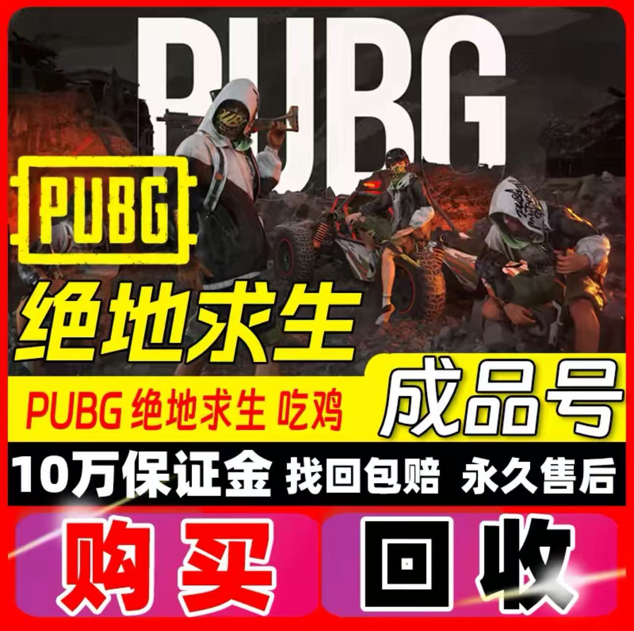 PUBGM手游账号